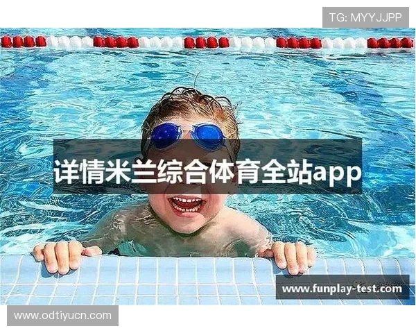 通过米兰体育官网享受高质量的赛事直播体验指南